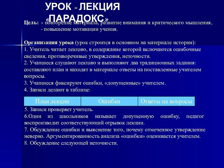 УРОК - ЛЕКЦИЯ «ПАРАДОКС» Цель: - повторение материала, развитие внимания