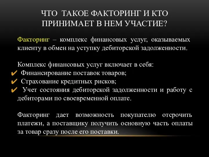 ЧТО ТАКОЕ ФАКТОРИНГ И КТО ПРИНИМАЕТ В НЕМ УЧАСТИЕ? Факторинг