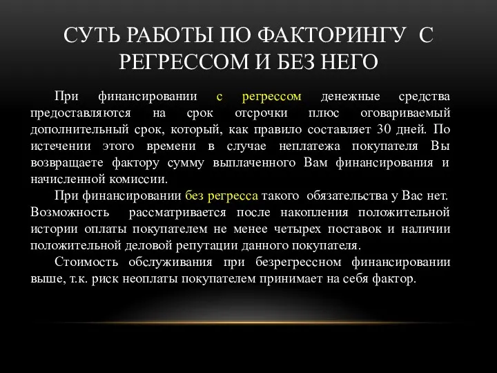 СУТЬ РАБОТЫ ПО ФАКТОРИНГУ С РЕГРЕССОМ И БЕЗ НЕГО При