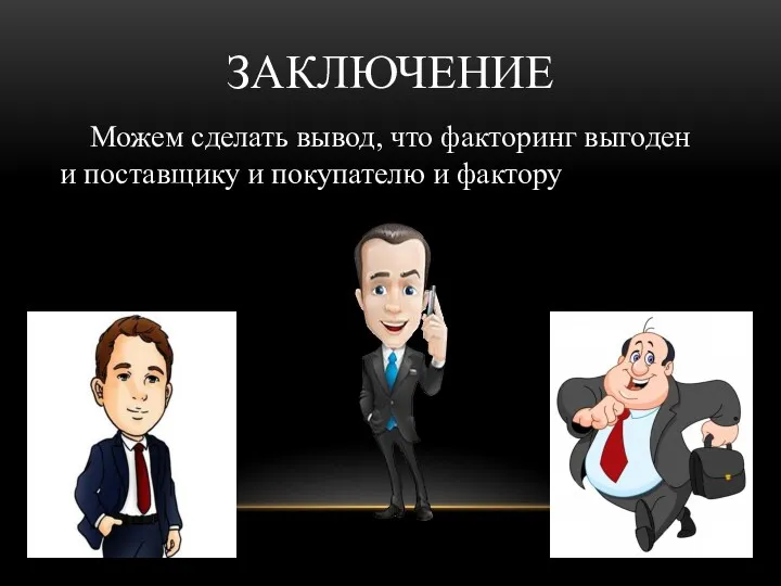 ЗАКЛЮЧЕНИЕ Можем сделать вывод, что факторинг выгоден и поставщику и покупателю и фактору