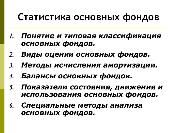 Статистика основных фондов Понятие и типовая классификация основных фондов. Виды