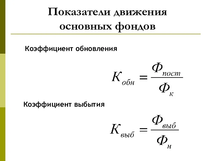 Показатели движения основных фондов Коэффициент обновления Коэффициент выбытия