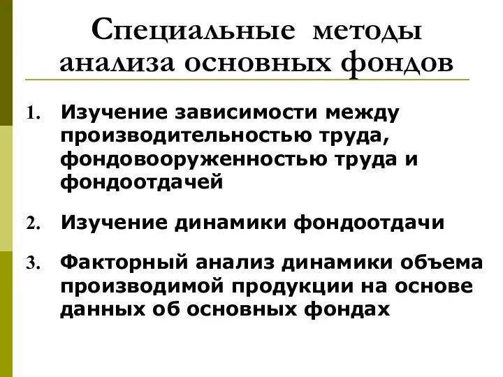 Специальные методы анализа основных фондов Изучение зависимости между производительностью труда,