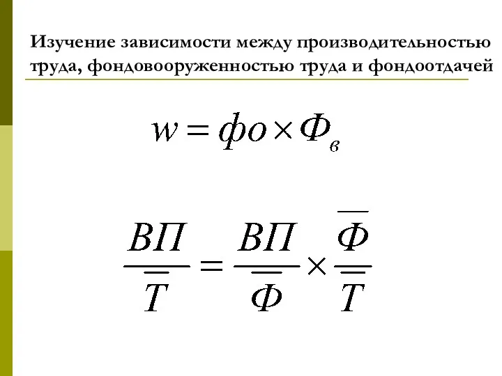 Изучение зависимости между производительностью труда, фондовооруженностью труда и фондоотдачей