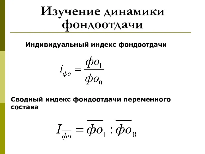 Изучение динамики фондоотдачи Индивидуальный индекс фондоотдачи Сводный индекс фондоотдачи переменного состава