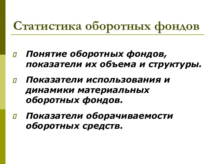 Статистика оборотных фондов Понятие оборотных фондов, показатели их объема и