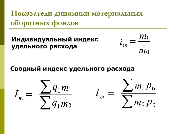 Показатели динамики материальных оборотных фондов Индивидуальный индекс удельного расхода Сводный индекс удельного расхода