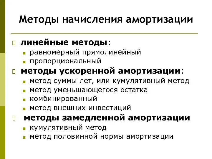 Методы начисления амортизации линейные методы: равномерный прямолинейный пропорциональный методы ускоренной