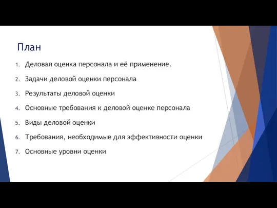 План Деловая оценка персонала и её применение. Задачи деловой оценки