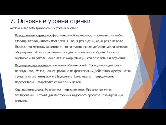 7. Основные уровни оценки Можно выделить три основных уровня оценки: