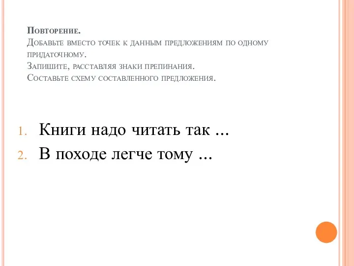 Повторение. Добавьте вместо точек к данным предложениям по одному придаточному.