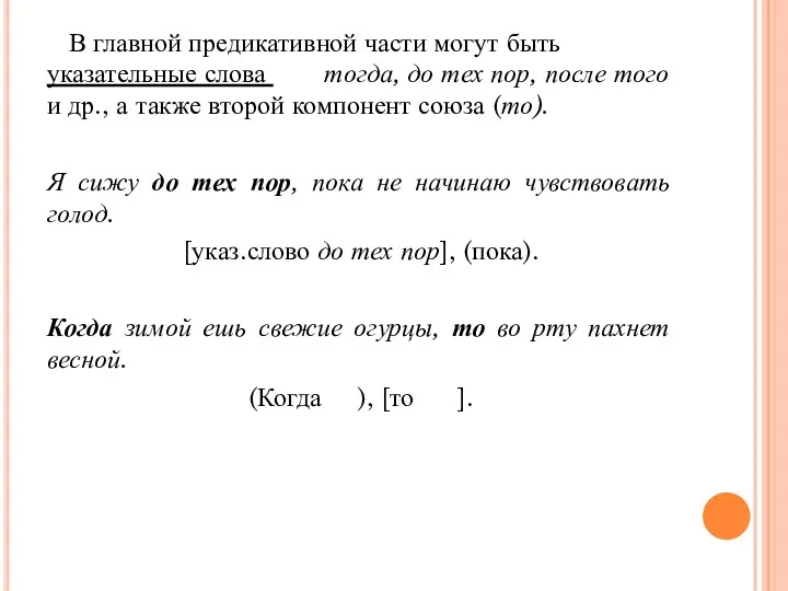 В главной предикативной части могут быть указательные слова тогда, до