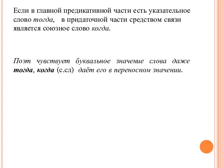 Если в главной предикативной части есть указательное слово тогда, в