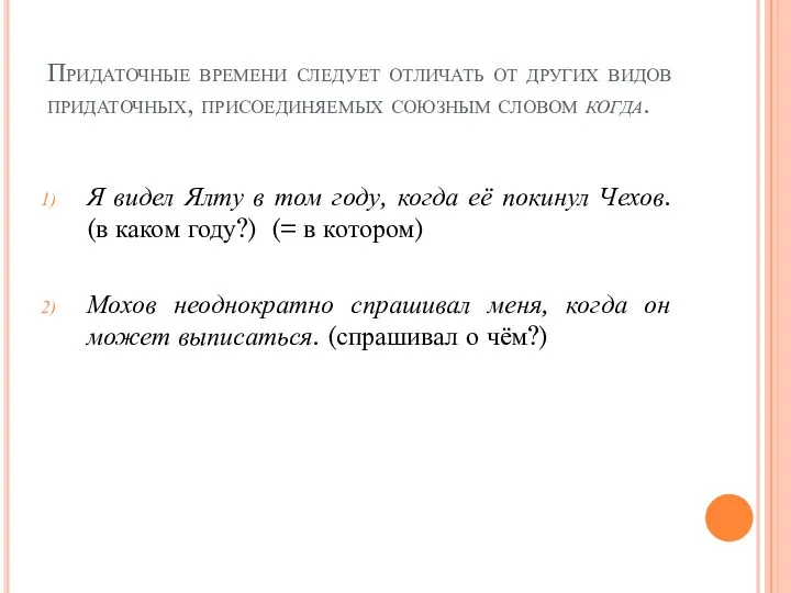 Придаточные времени следует отличать от других видов придаточных, присоединяемых союзным