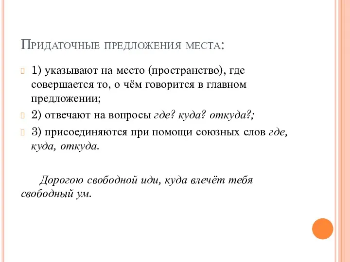 Придаточные предложения места: 1) указывают на место (пространство), где совершается