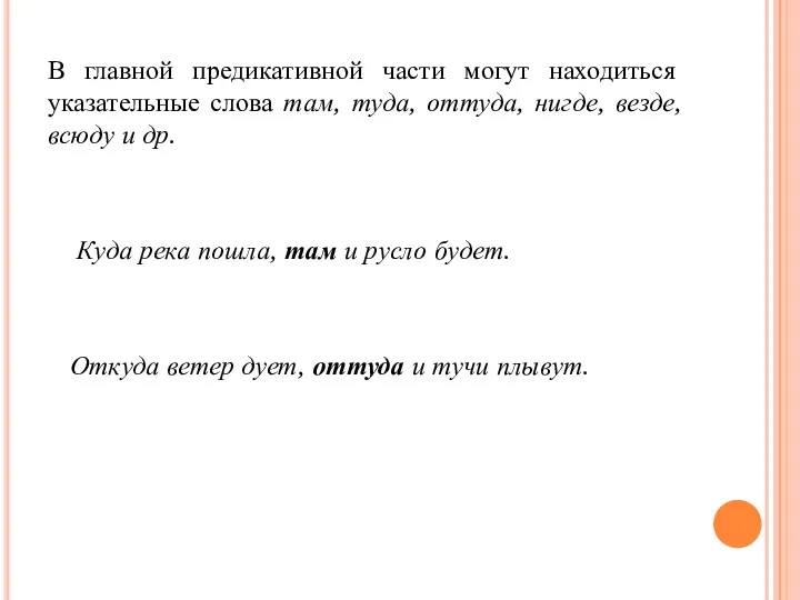 В главной предикативной части могут находиться указательные слова там, туда,