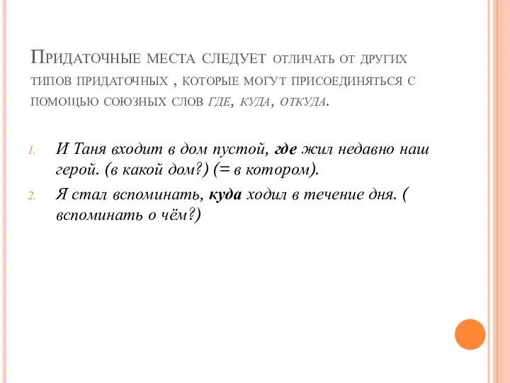 Придаточные места следует отличать от других типов придаточных , которые