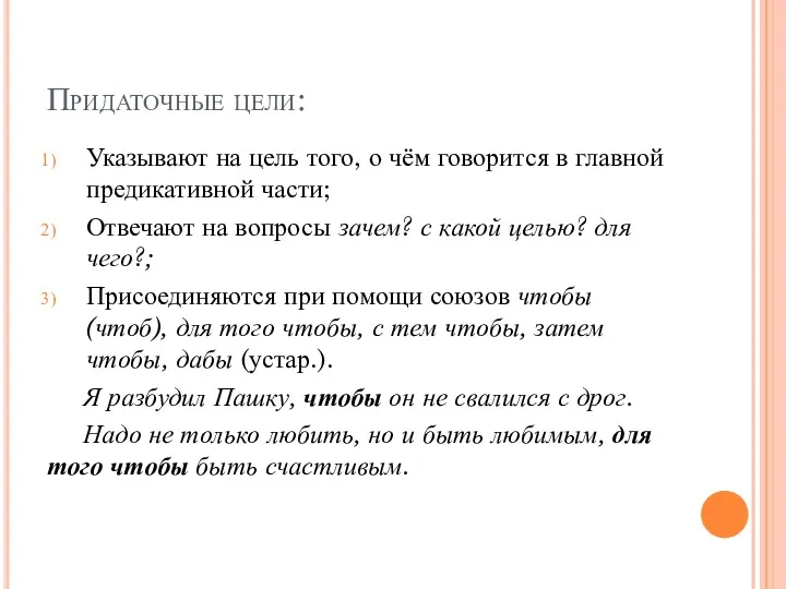 Придаточные цели: Указывают на цель того, о чём говорится в