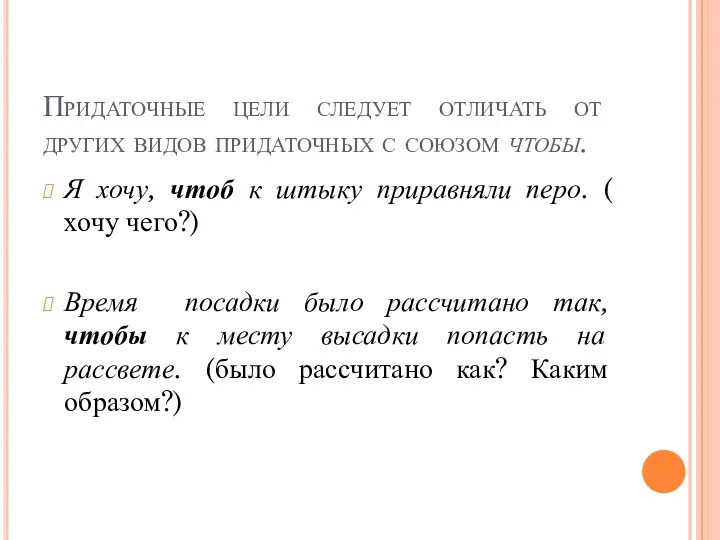 Придаточные цели следует отличать от других видов придаточных с союзом