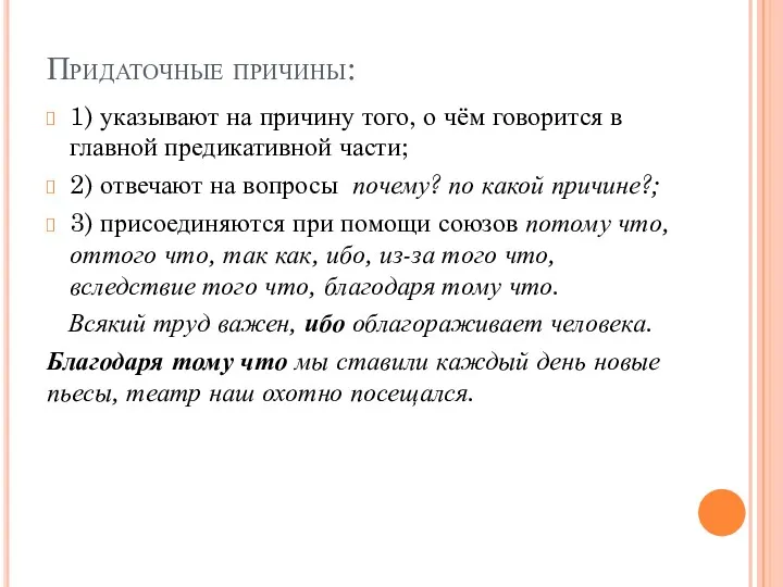 Придаточные причины: 1) указывают на причину того, о чём говорится