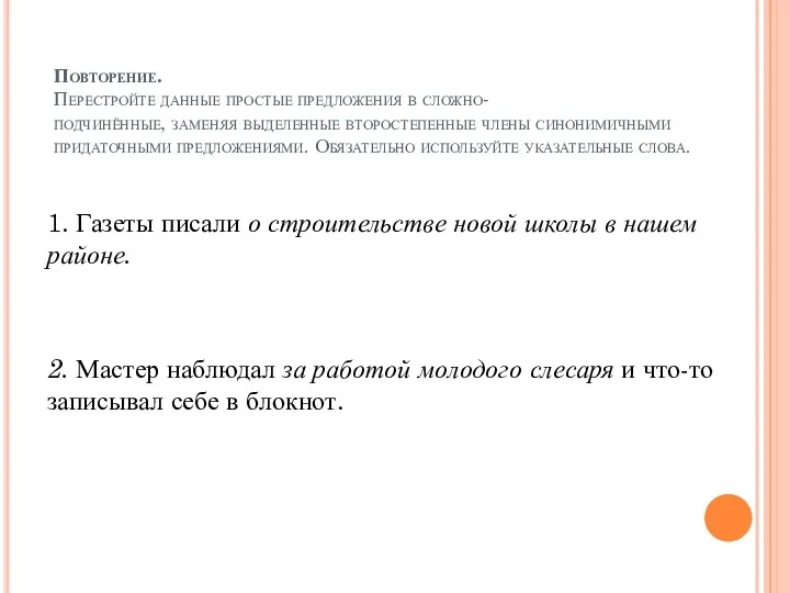 Повторение. Перестройте данные простые предложения в сложно- подчинённые, заменяя выделенные