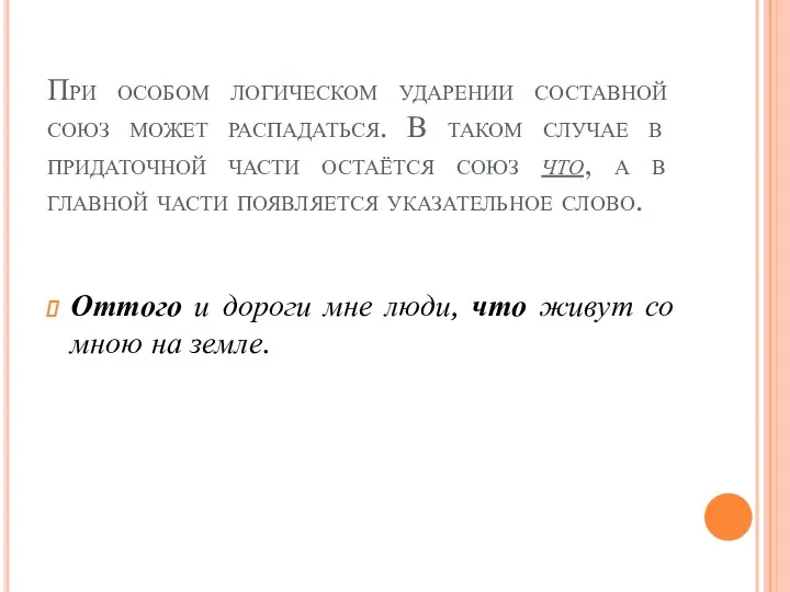 При особом логическом ударении составной союз может распадаться. В таком