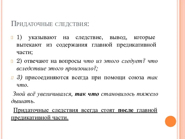 Придаточные следствия: 1) указывают на следствие, вывод, которые вытекают из