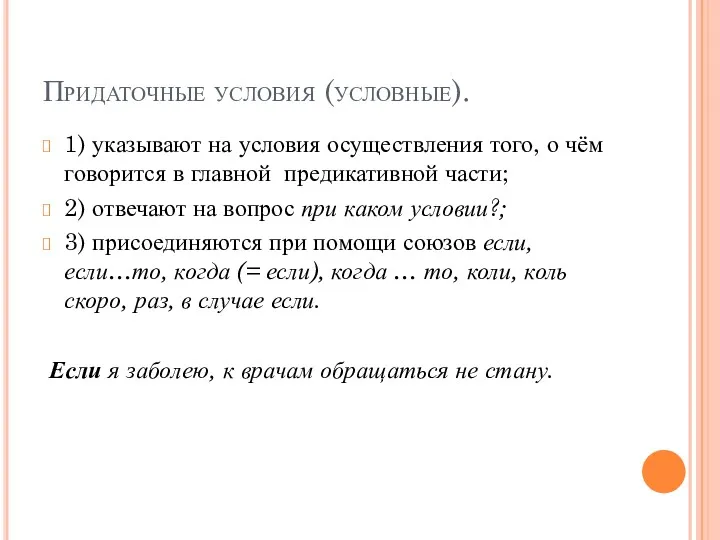 Придаточные условия (условные). 1) указывают на условия осуществления того, о