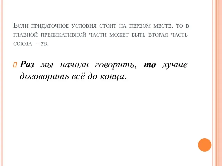 Если придаточное условия стоит на первом месте, то в главной