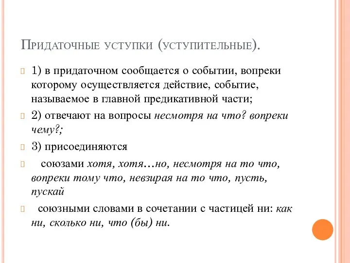 Придаточные уступки (уступительные). 1) в придаточном сообщается о событии, вопреки