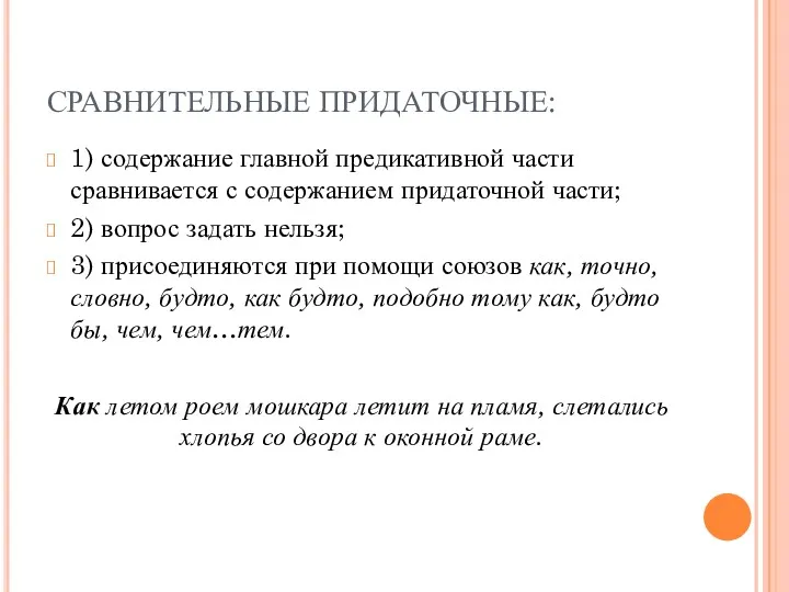 СРАВНИТЕЛЬНЫЕ ПРИДАТОЧНЫЕ: 1) содержание главной предикативной части сравнивается с содержанием