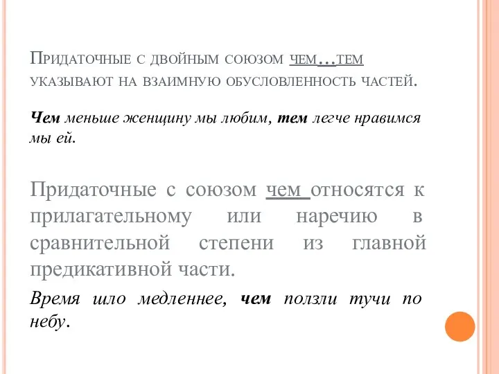 Придаточные с двойным союзом чем…тем указывают на взаимную обусловленность частей.