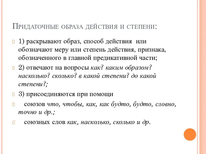 Придаточные образа действия и степени: 1) раскрывают образ, способ действия