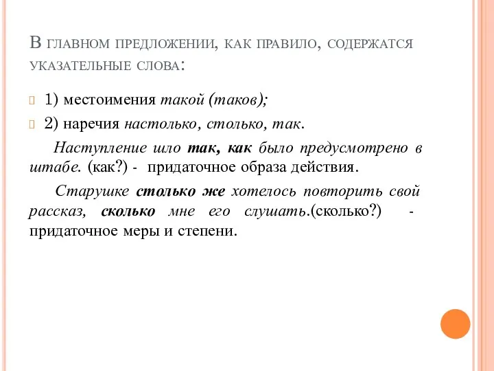 В главном предложении, как правило, содержатся указательные слова: 1) местоимения