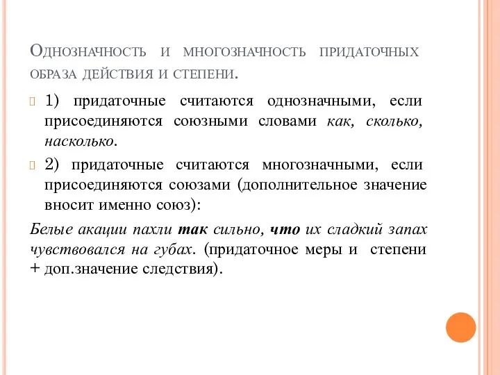 Однозначность и многозначность придаточных образа действия и степени. 1) придаточные