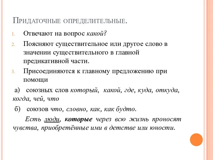 Придаточные определительные. Отвечают на вопрос какой? Поясняют существительное или другое