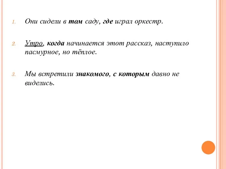 Они сидели в том саду, где играл оркестр. Утро, когда