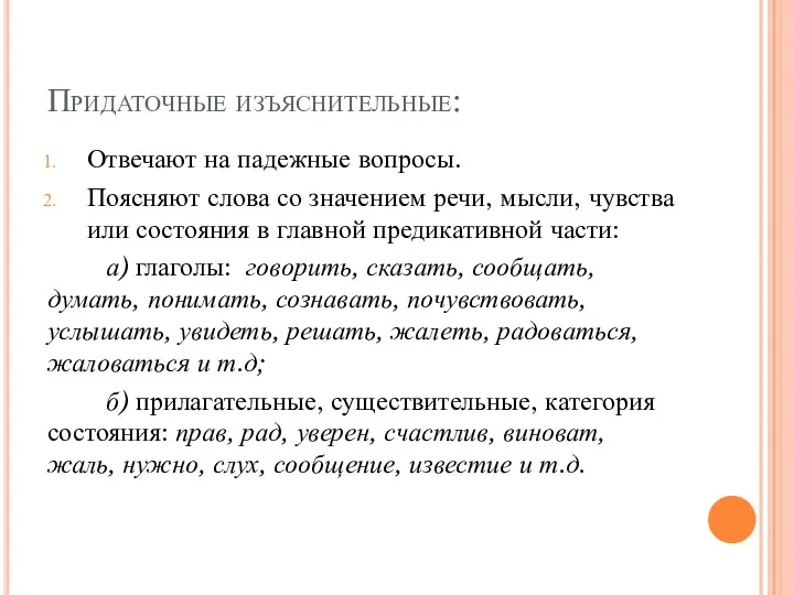 Придаточные изъяснительные: Отвечают на падежные вопросы. Поясняют слова со значением