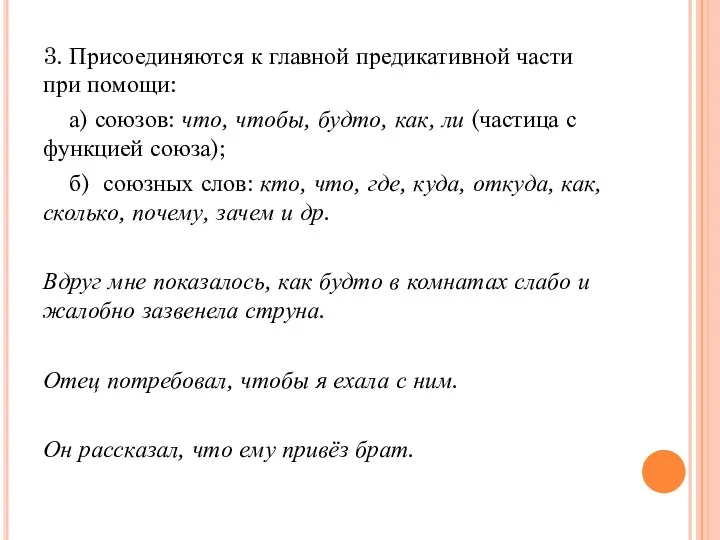 3. Присоединяются к главной предикативной части при помощи: а) союзов: