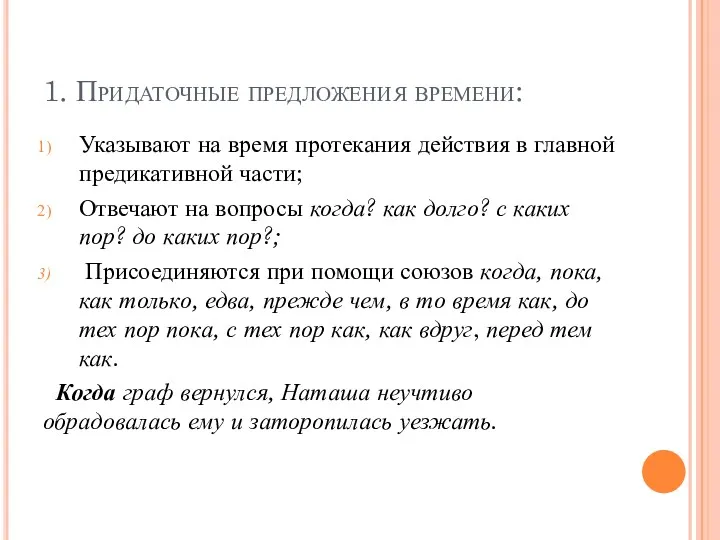 1. Придаточные предложения времени: Указывают на время протекания действия в