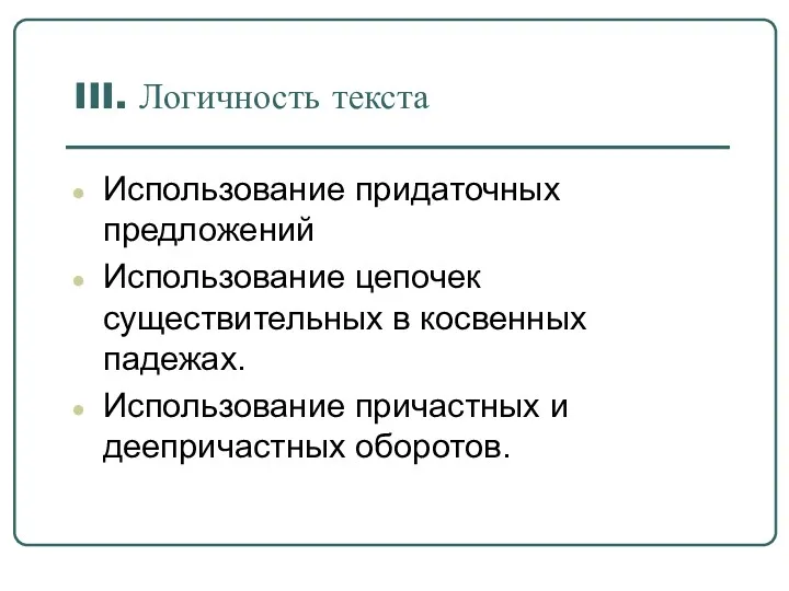 III. Логичность текста Использование придаточных предложений Использование цепочек существительных в