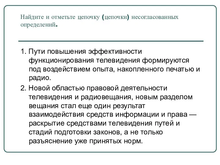 Найдите и отметьте цепочку (цепочки) несогласованных определений. 1. Пути повышения