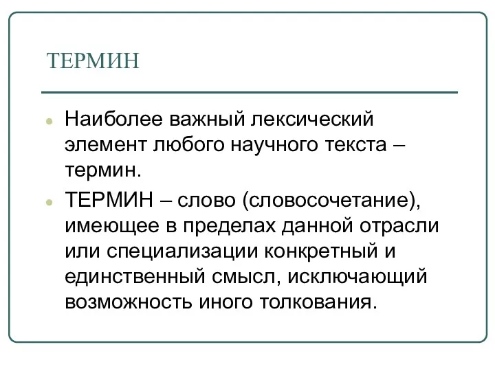 ТЕРМИН Наиболее важный лексический элемент любого научного текста – термин. ТЕРМИН – слово