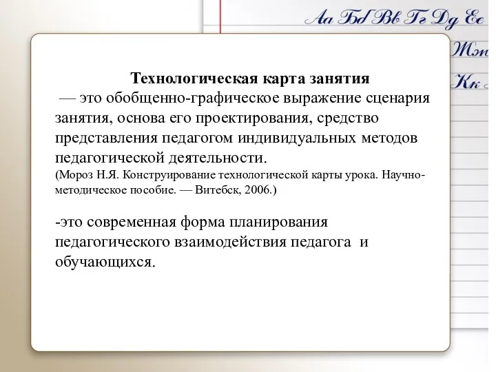 Технологическая карта занятия — это обобщенно-графическое выражение сценария занятия, основа