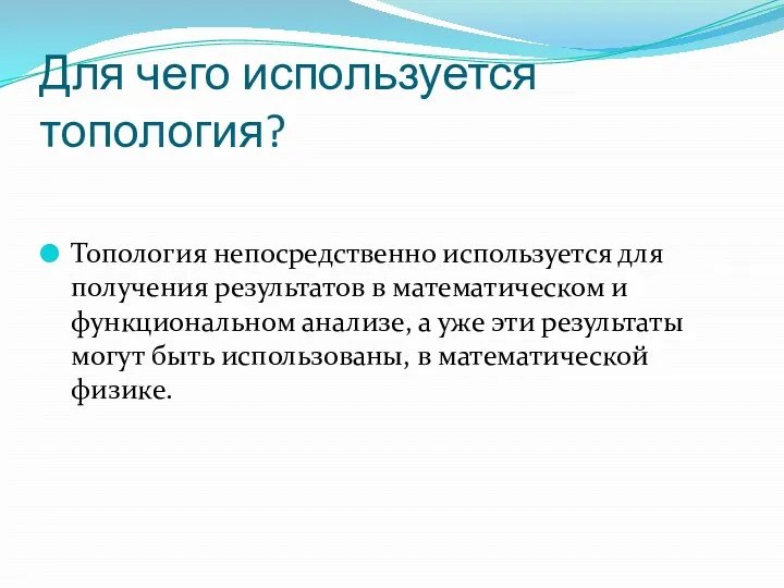 Для чего используется топология? Топология непосредственно используется для получения результатов