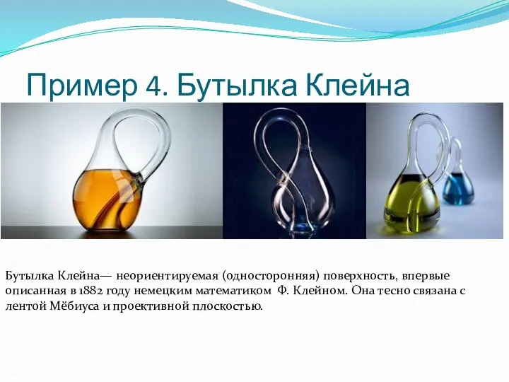 Пример 4. Бутылка Клейна Бутылка Клейна— неориентируемая (односторонняя) поверхность, впервые