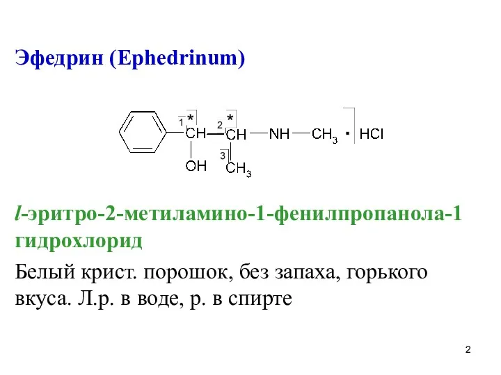 Эфедрин (Ephedrinum) l-эритро-2-метиламино-1-фенилпропанола-1 гидрохлорид Белый крист. порошок, без запаха, горького