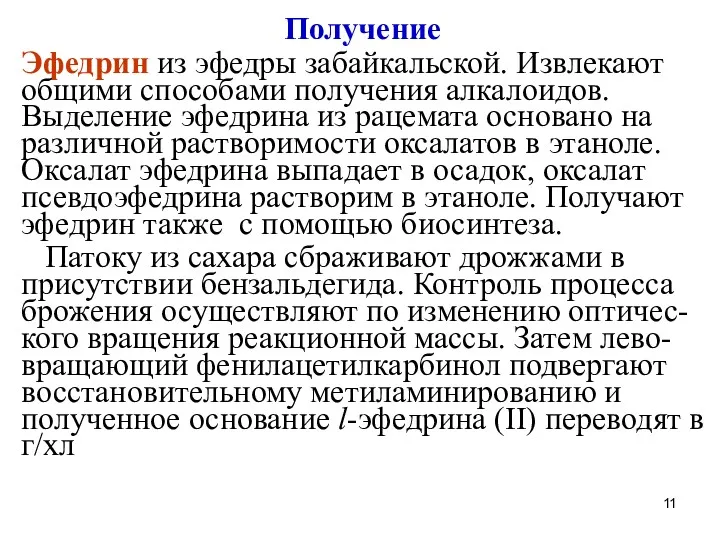 Получение Эфедрин из эфедры забайкальской. Извлекают общими способами получения алкалоидов.