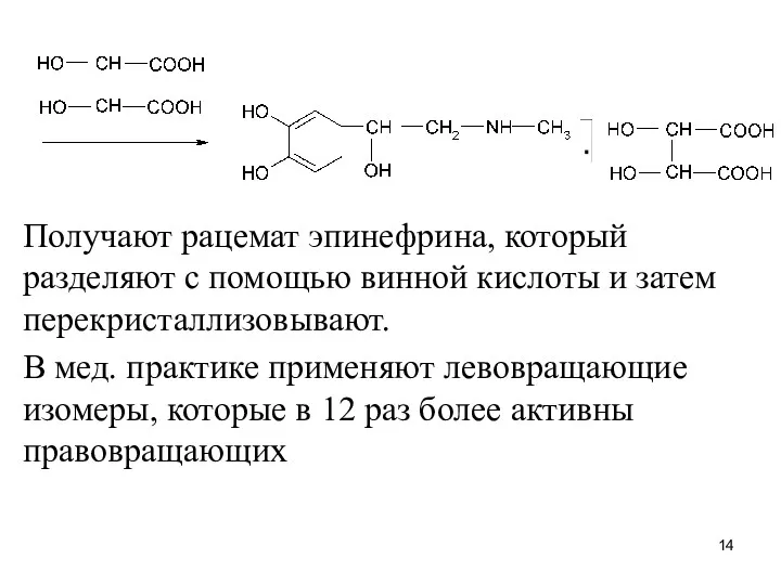 Получают рацемат эпинефрина, который разделяют с помощью винной кислоты и