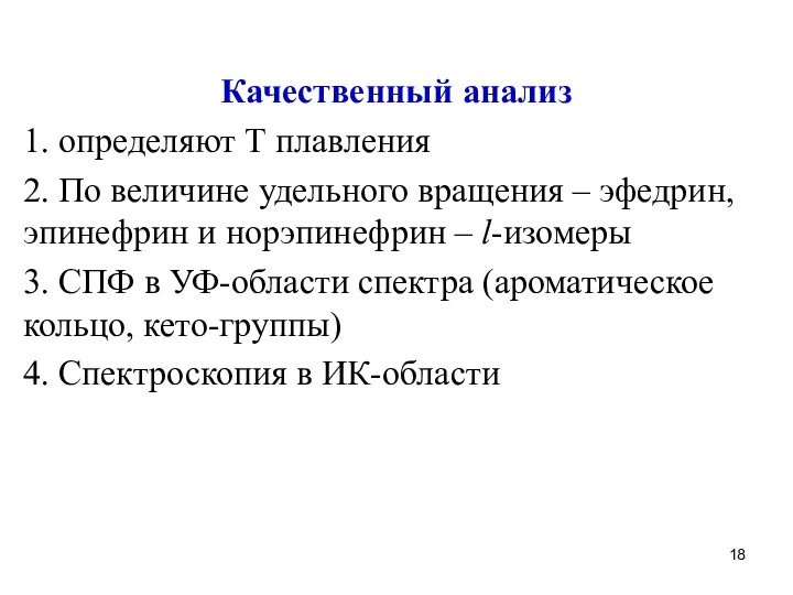 Качественный анализ 1. определяют Т плавления 2. По величине удельного